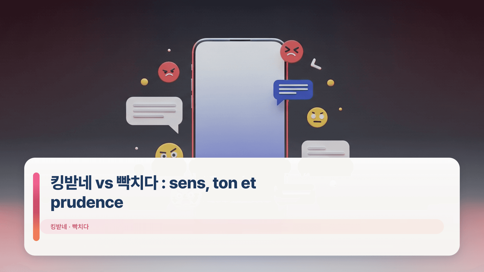 킹받네 vs 빡치다 : sens, ton et prudence