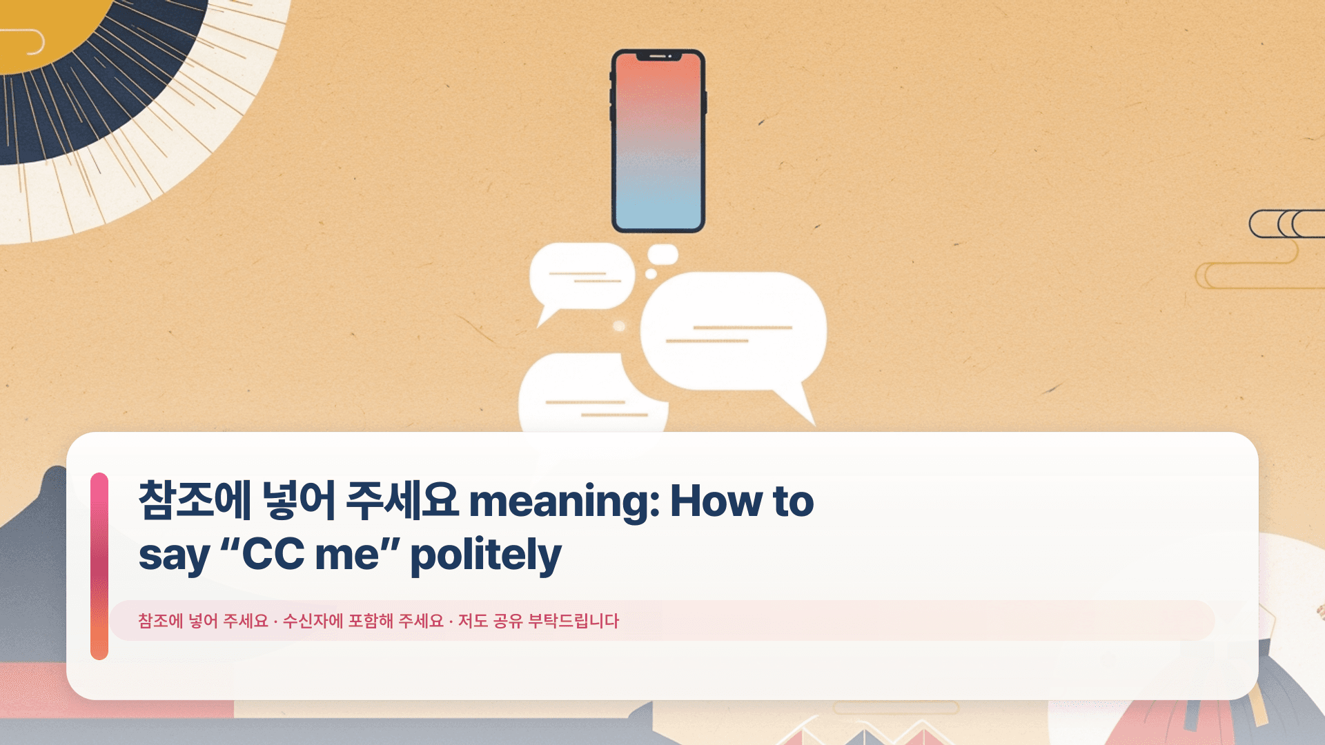 참조에 넣어 주세요 meaning: How to say “CC me” politely