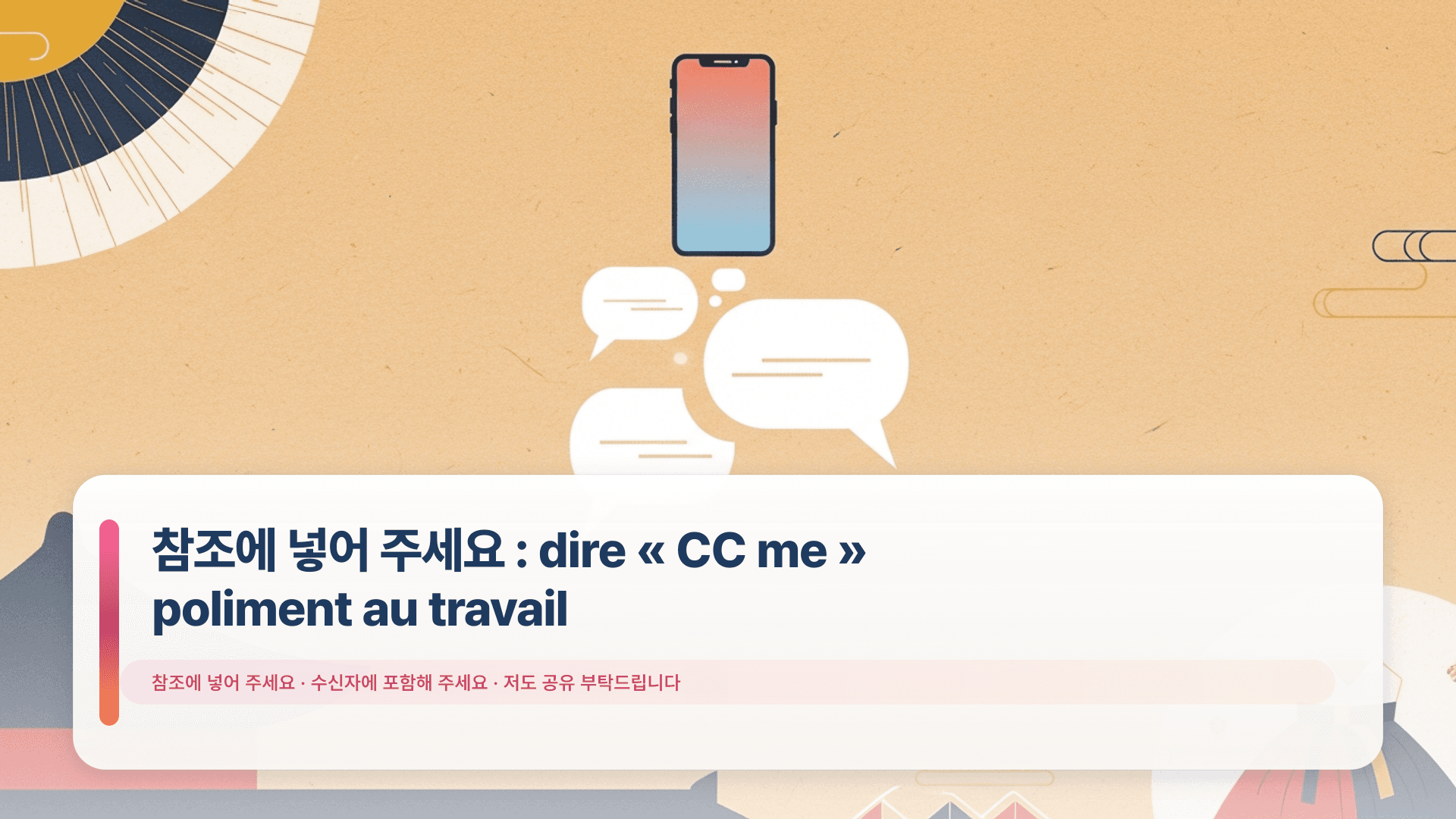 참조에 넣어 주세요 : dire « CC me » poliment au travail