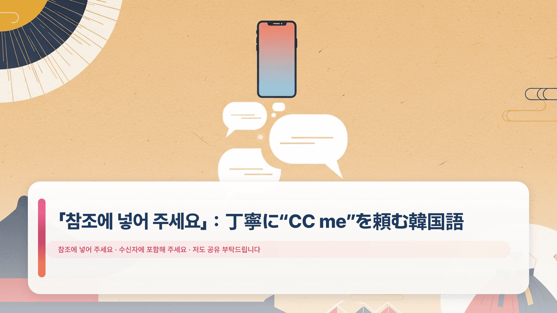 「참조에 넣어 주세요」:丁寧に“CC me”を頼む韓国語