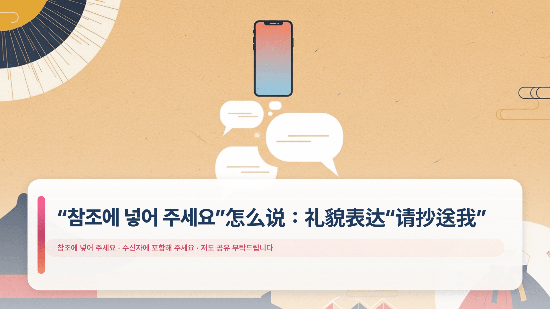 “참조에 넣어 주세요”怎么说:礼貌表达“请抄送我”