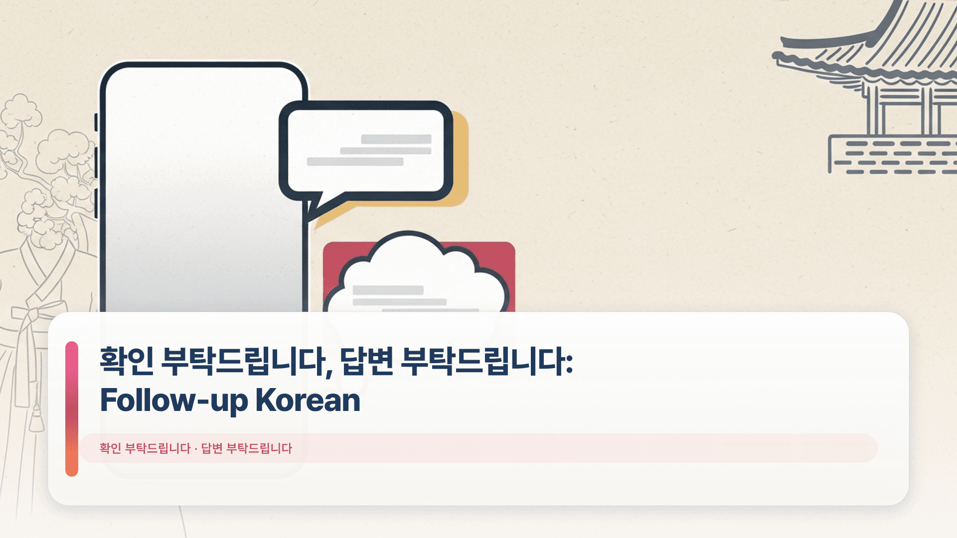 확인 부탁드립니다, 답변 부탁드립니다: Follow-up Korean