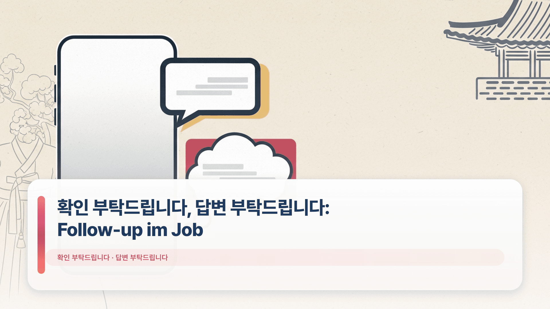 확인 부탁드립니다, 답변 부탁드립니다: Follow-up im Job