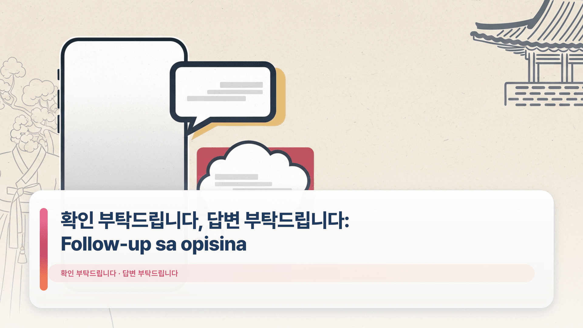 확인 부탁드립니다, 답변 부탁드립니다: Follow-up sa opisina