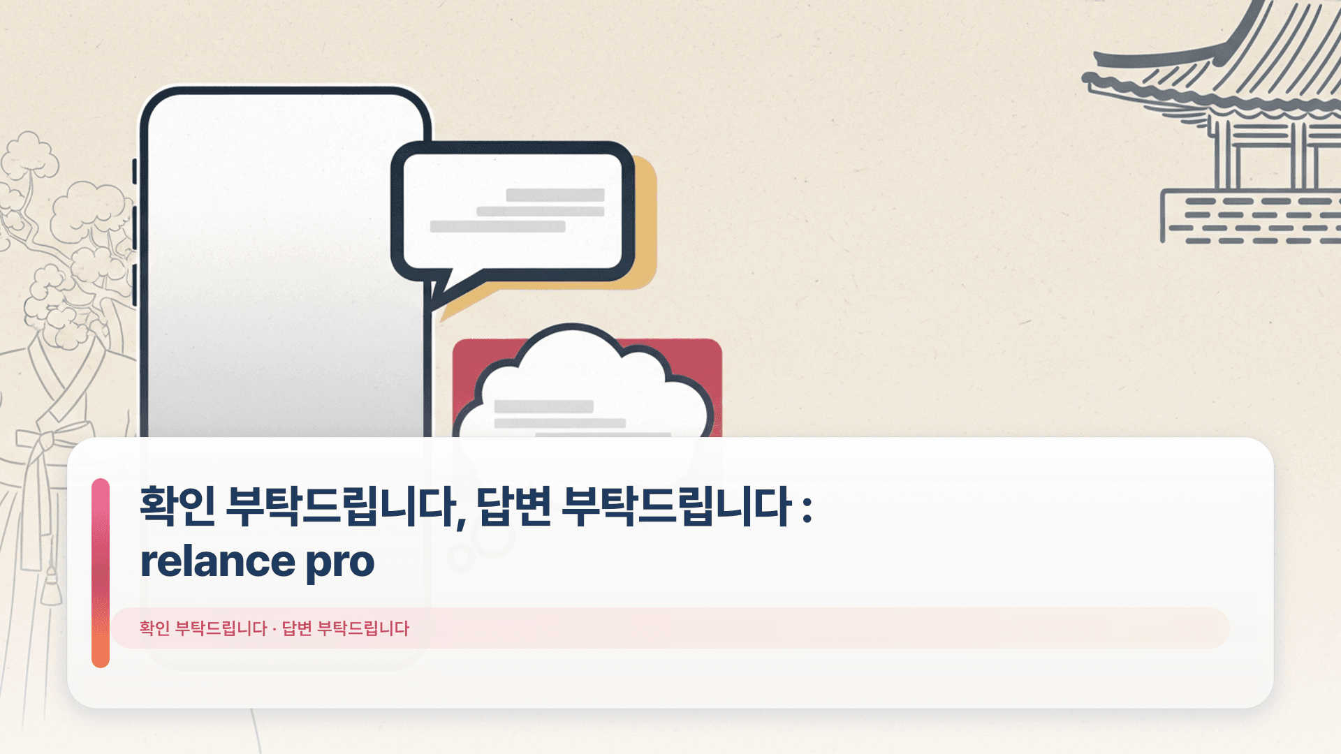 확인 부탁드립니다, 답변 부탁드립니다 : relance pro