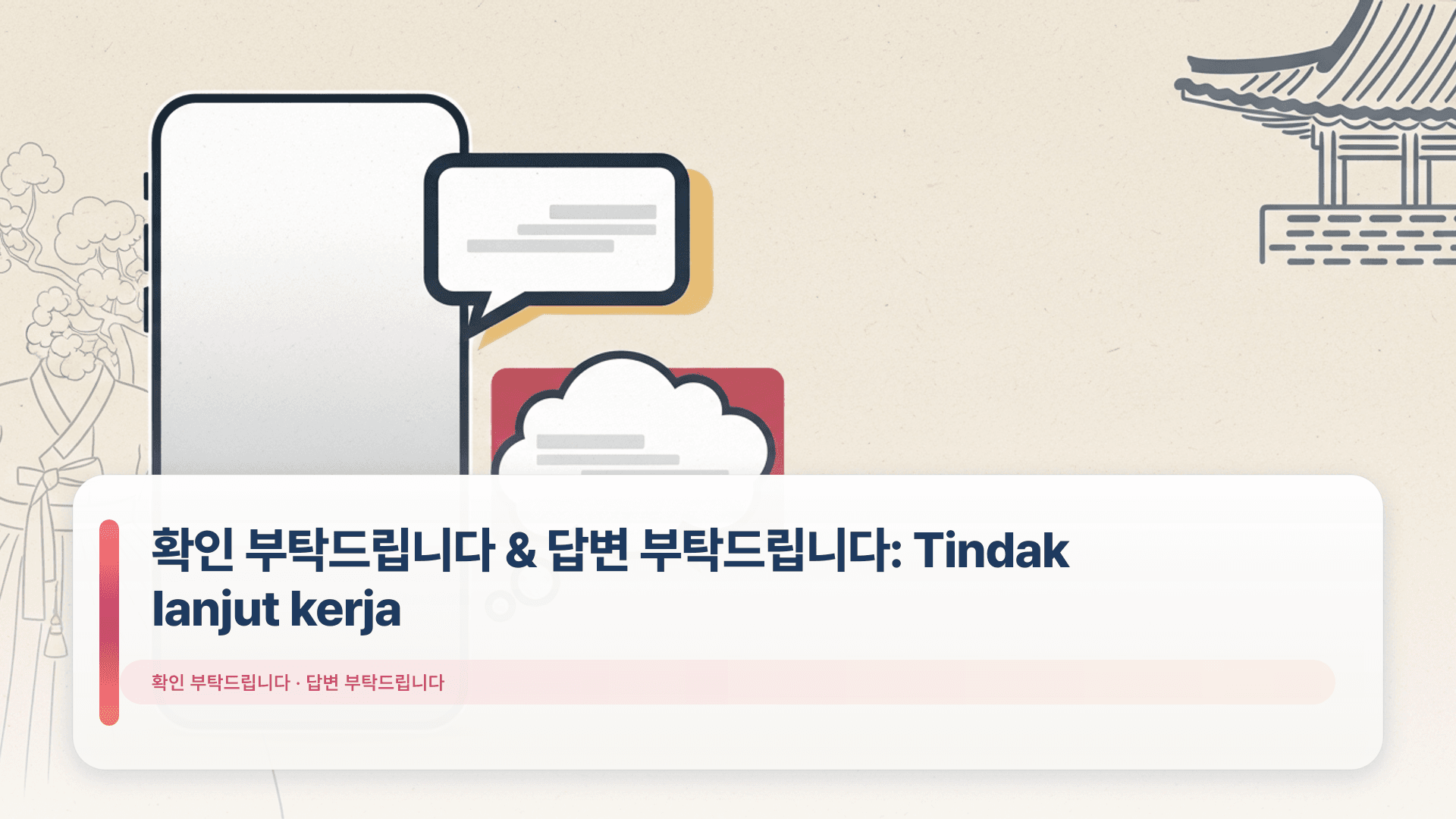 확인 부탁드립니다 & 답변 부탁드립니다: Tindak lanjut kerja