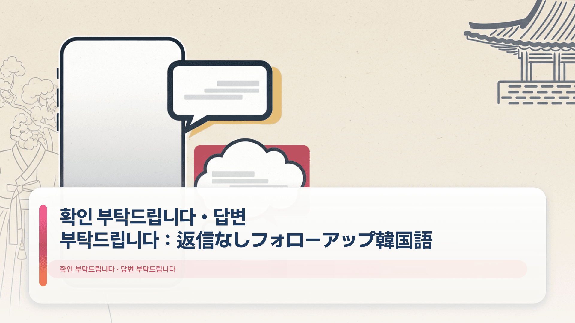 확인 부탁드립니다・답변 부탁드립니다:返信なしフォローアップ韓国語