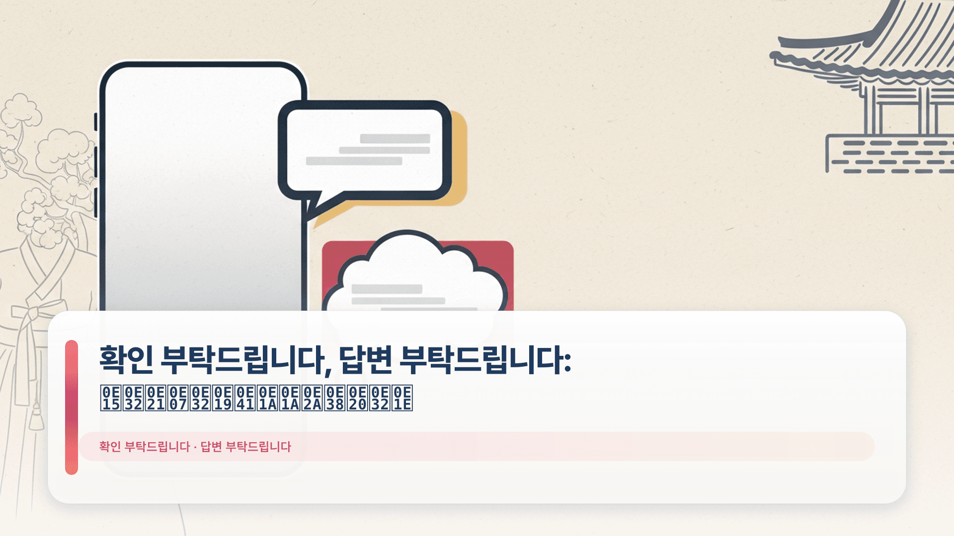 확인 부탁드립니다, 답변 부탁드립니다: ตามงานแบบสุภาพ