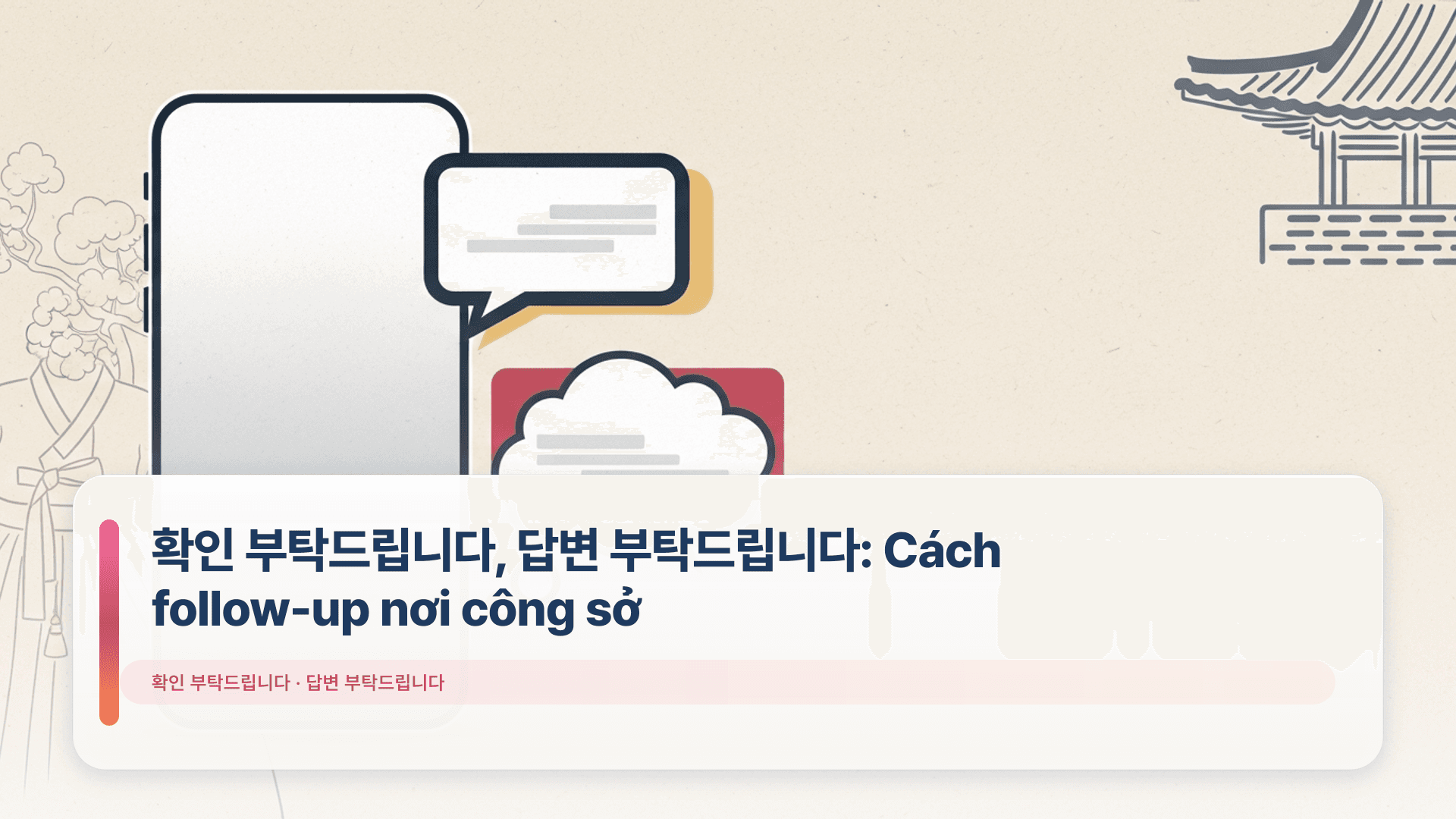 확인 부탁드립니다, 답변 부탁드립니다: Cách follow-up nơi công sở