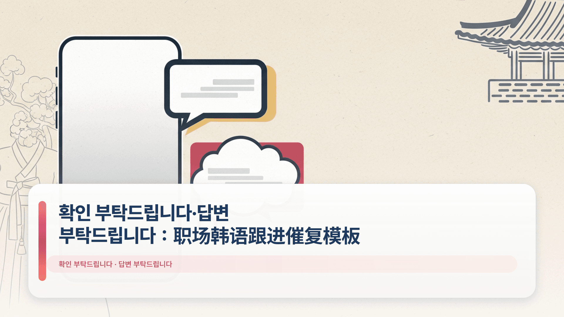 확인 부탁드립니다·답변 부탁드립니다:职场韩语跟进催复模板