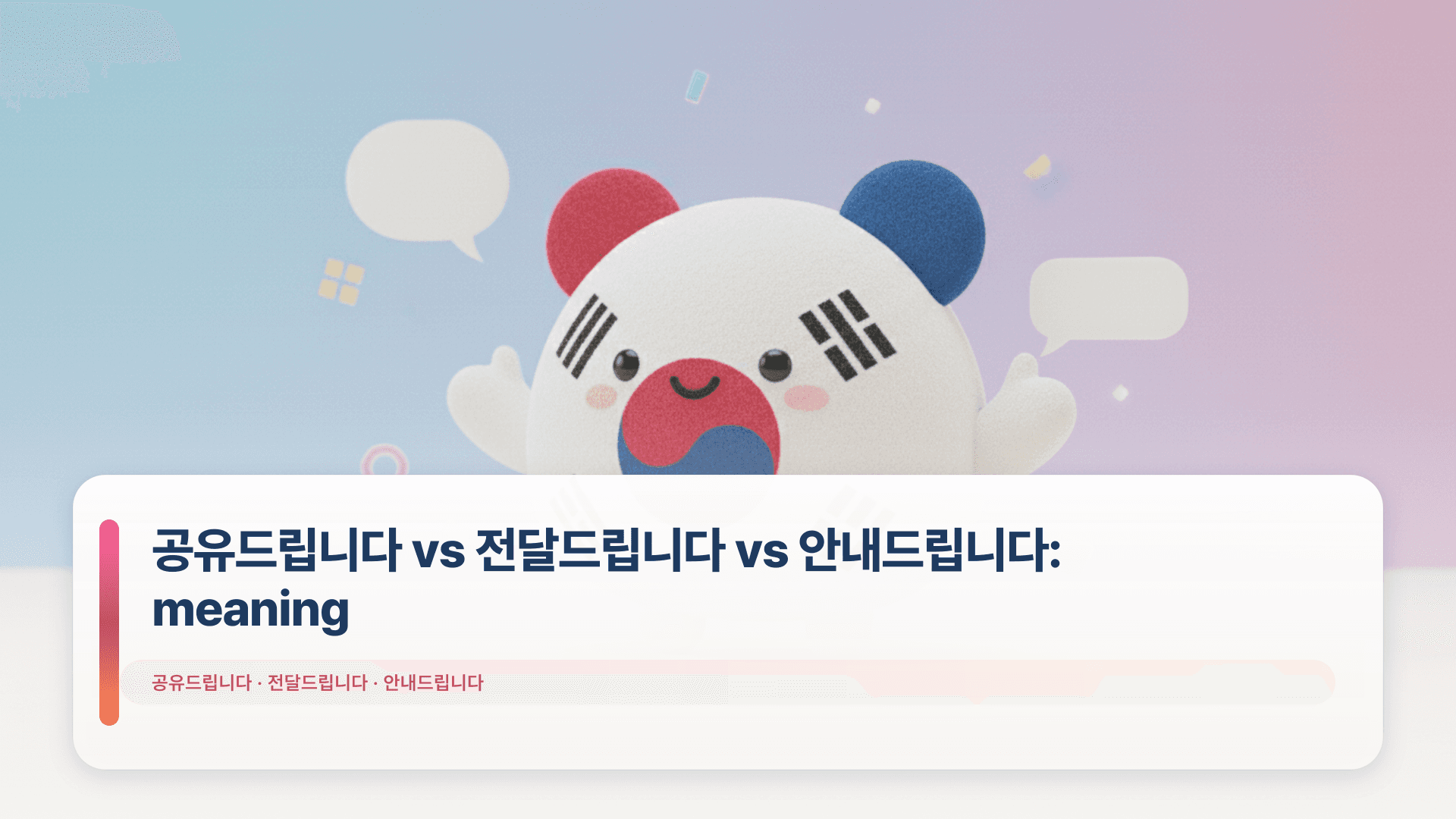 ๊ณต์ ๋๋ฆฝ๋๋ค vs ์ ๋ฌ๋๋ฆฝ๋๋ค vs ์๋ด๋๋ฆฝ๋๋ค: meaning