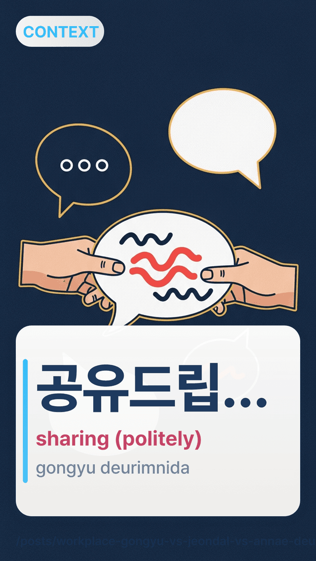 공유드립니다 - sharing (politely)