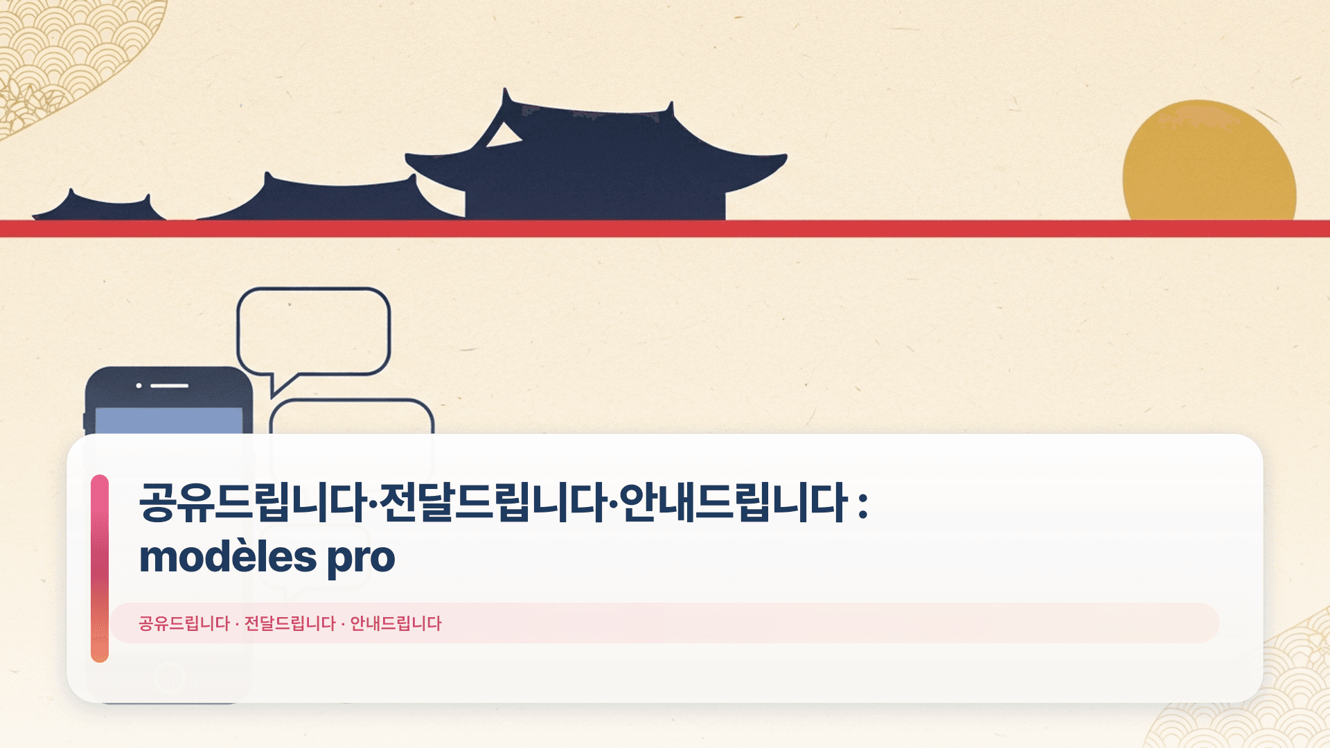 공유드립니다·전달드립니다·안내드립니다 : modèles pro