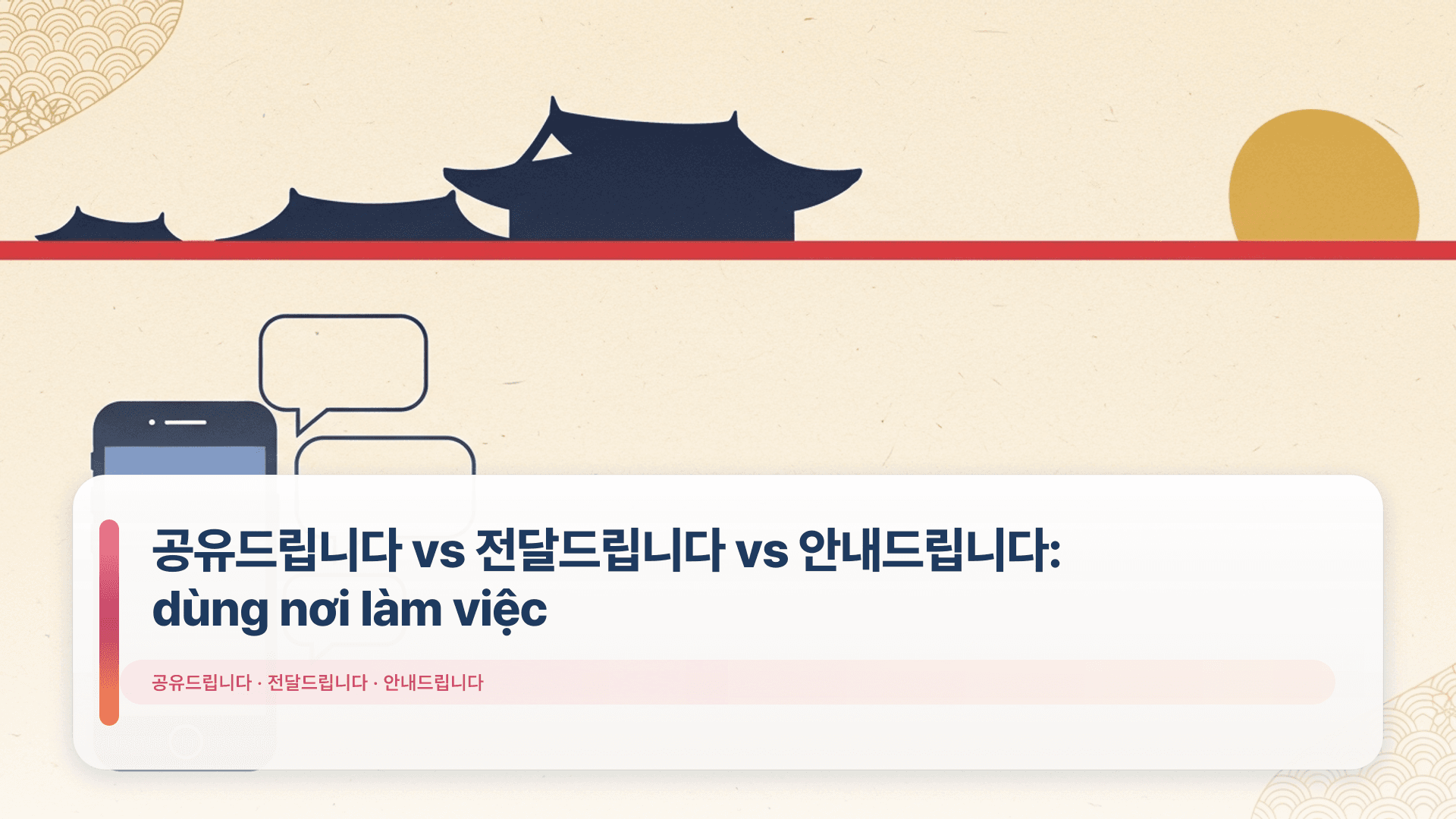 공유드립니다 vs 전달드립니다 vs 안내드립니다: dùng nơi làm việc