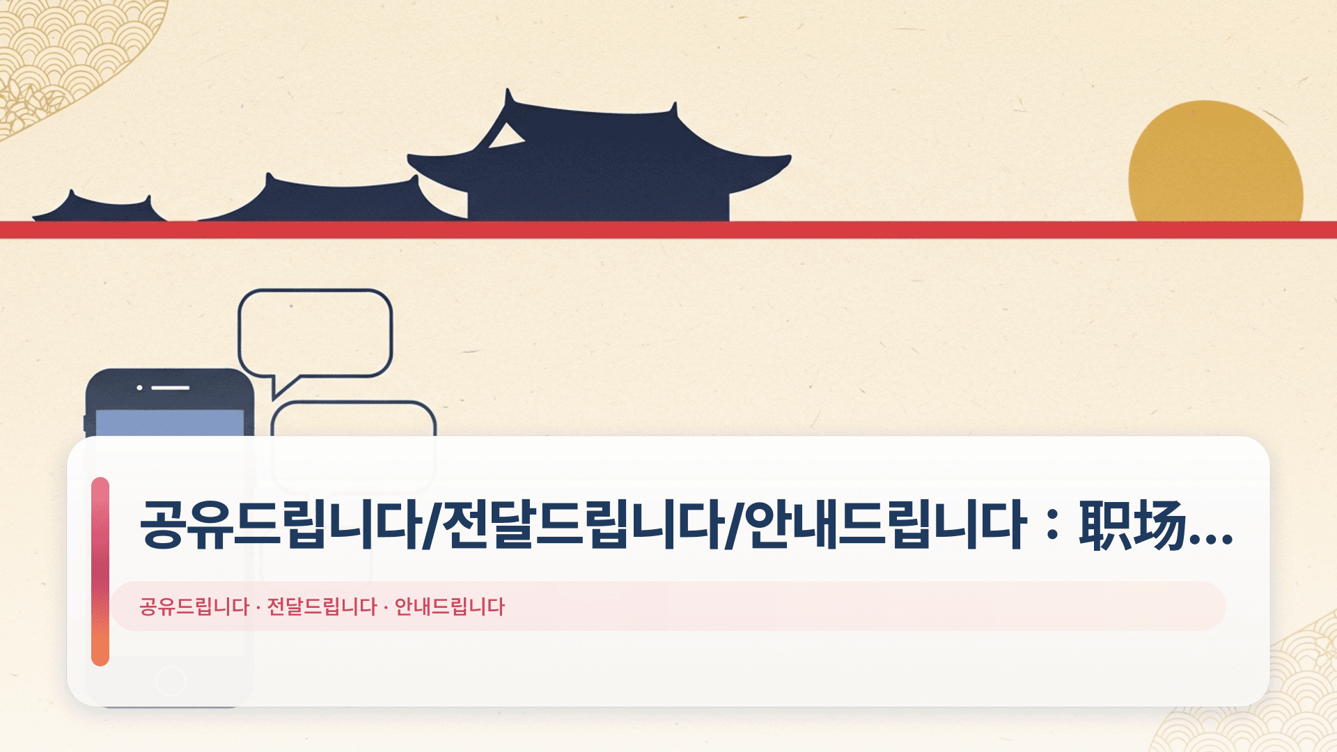 공유드립니다/전달드립니다/안내드립니다:职场邮件怎么用