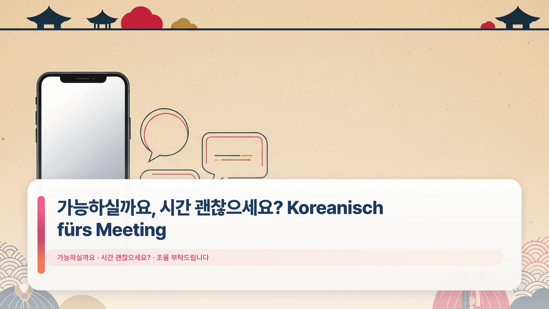 가능하실까요, 시간 괜찮으세요? Koreanisch fürs Meeting