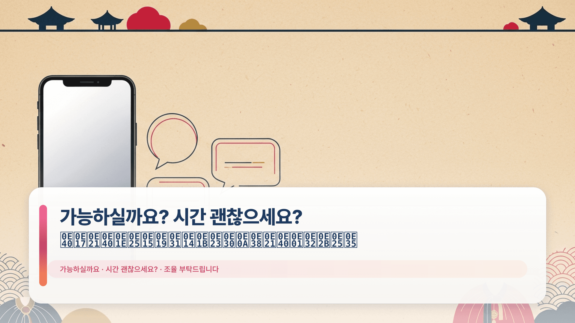 가능하실까요? 시간 괜찮으세요? เทมเพลตนัดประชุมเกาหลี